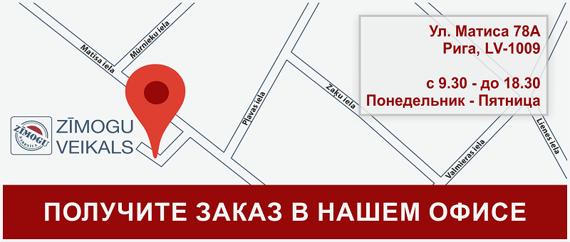 Получите заказ в офисе komplekts.lv